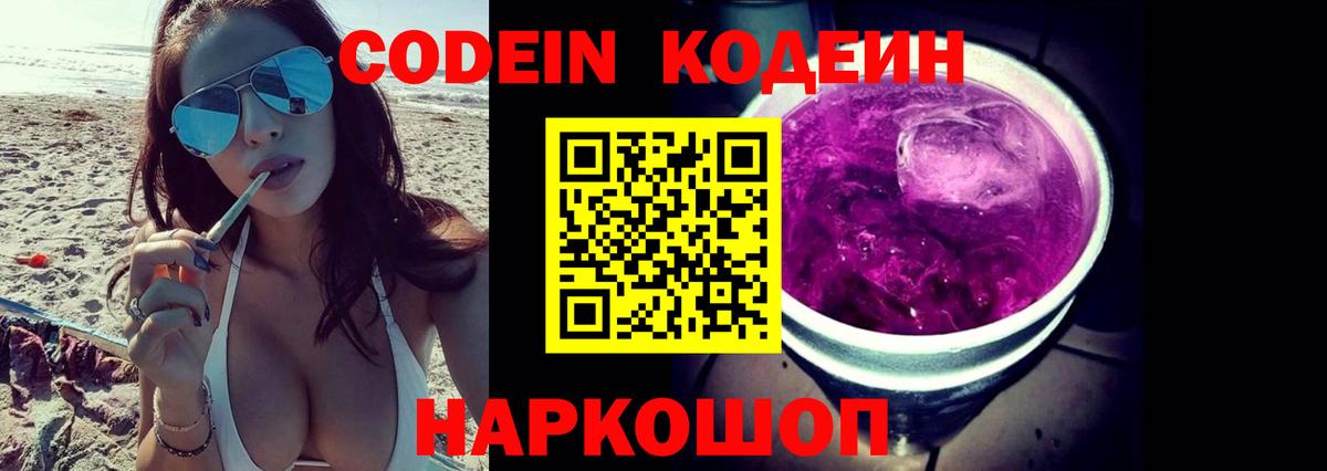 Кодеин Purple Drank  Вход с VPN  Кодеин Purple Drank  Ногинск 