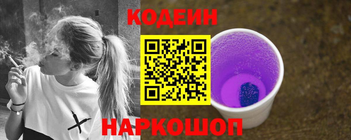 Codein напиток Lean (лин) Ногинск